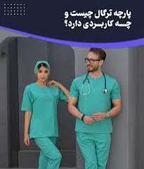 تصویر 3 از قیمت لباس بیمار و خدمات ترگال ارزان به صرفه و استریل